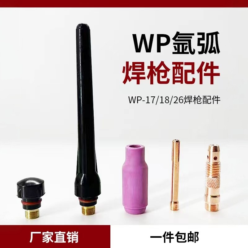 WP氩弧焊枪配件大全 17/18/26瓷嘴钨针夹导流件长尾帽短压帽枪头,五金/工具,其他电焊/切割设备,淘宝优惠券,粉丝福利购,淘宝优惠卷