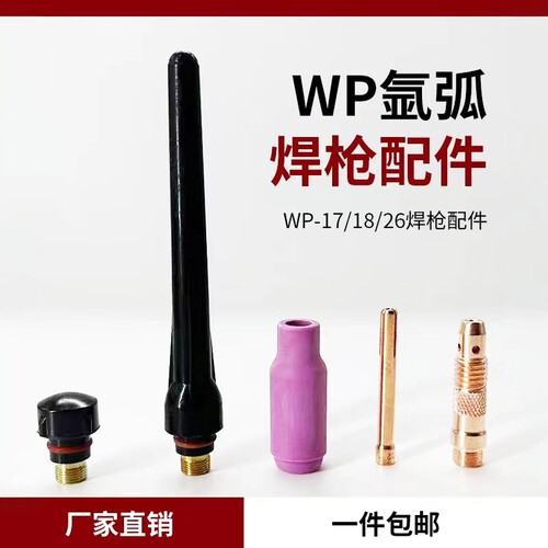 WP氩弧焊枪配件钨极夹瓷嘴导流件