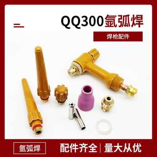 QS300A氩弧焊枪配件 水冷焊把瓷嘴 枪头 枪尾 钨针夹 导流件