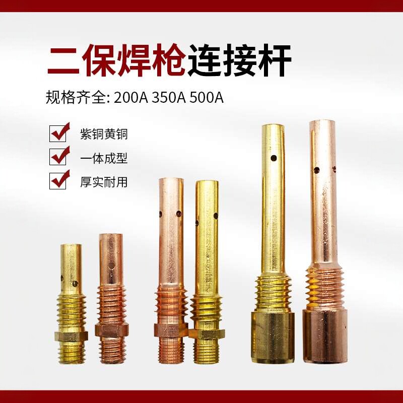 二保焊枪连接杆350A500A气保焊枪配件大全200A紫铜连杆导电咀座厚