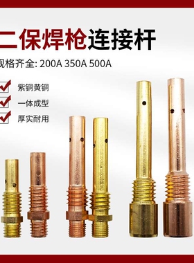 二保焊枪连接杆350A500A气保焊枪配件大全200A紫铜连杆导电咀座厚