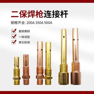 二保焊枪连接杆350A500A气保焊枪配件大全200A紫铜连杆导电咀座厚