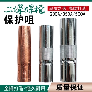 二保焊机配件大全气保焊枪保护咀350A保护套200A紫铜500A喷咀嘴