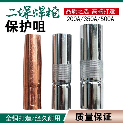 二保焊机配件大全气保焊枪保护咀350A保护套200A紫铜500A喷咀嘴
