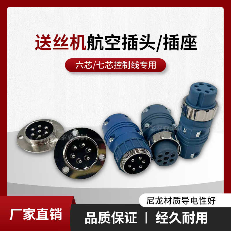 气保焊送丝机6芯7芯控制线插头座