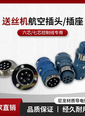 气保焊送丝机6芯控制线插头插座7芯航空插头控制线连接器连接座好