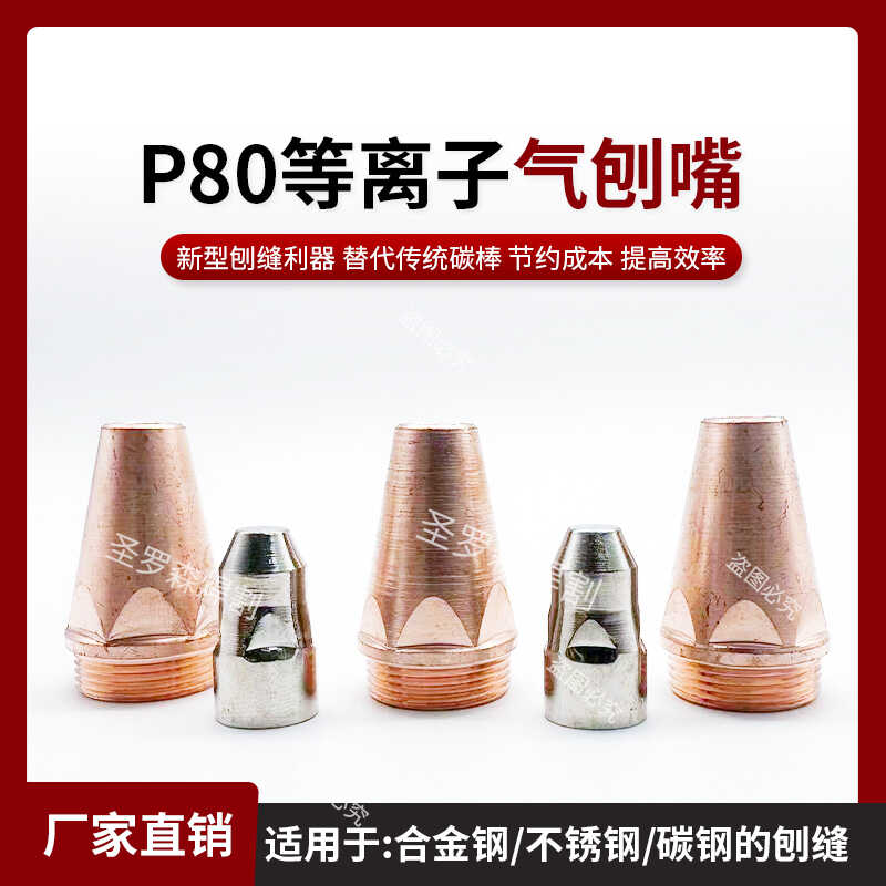 P80等离子气刨嘴刨缝开槽厂直销
