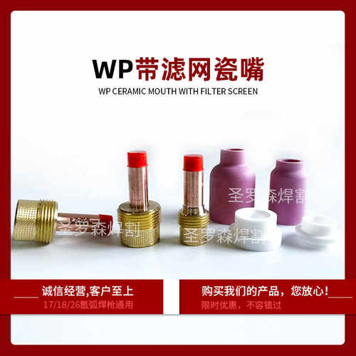 氩弧焊枪配件大全WP筛网导流体