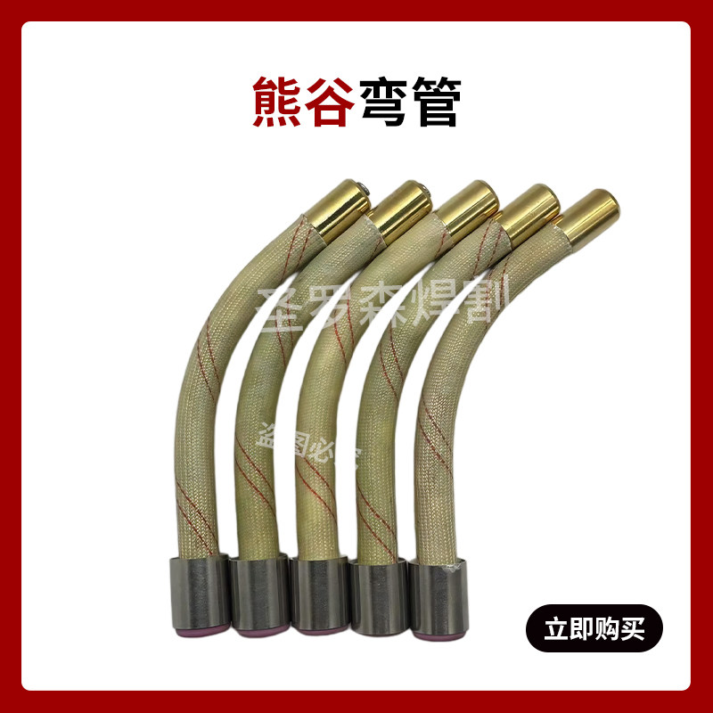 熊谷半自动焊机焊枪配件弯管导嘴