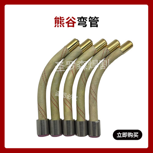 熊谷半自动焊机焊枪配件弯管导嘴