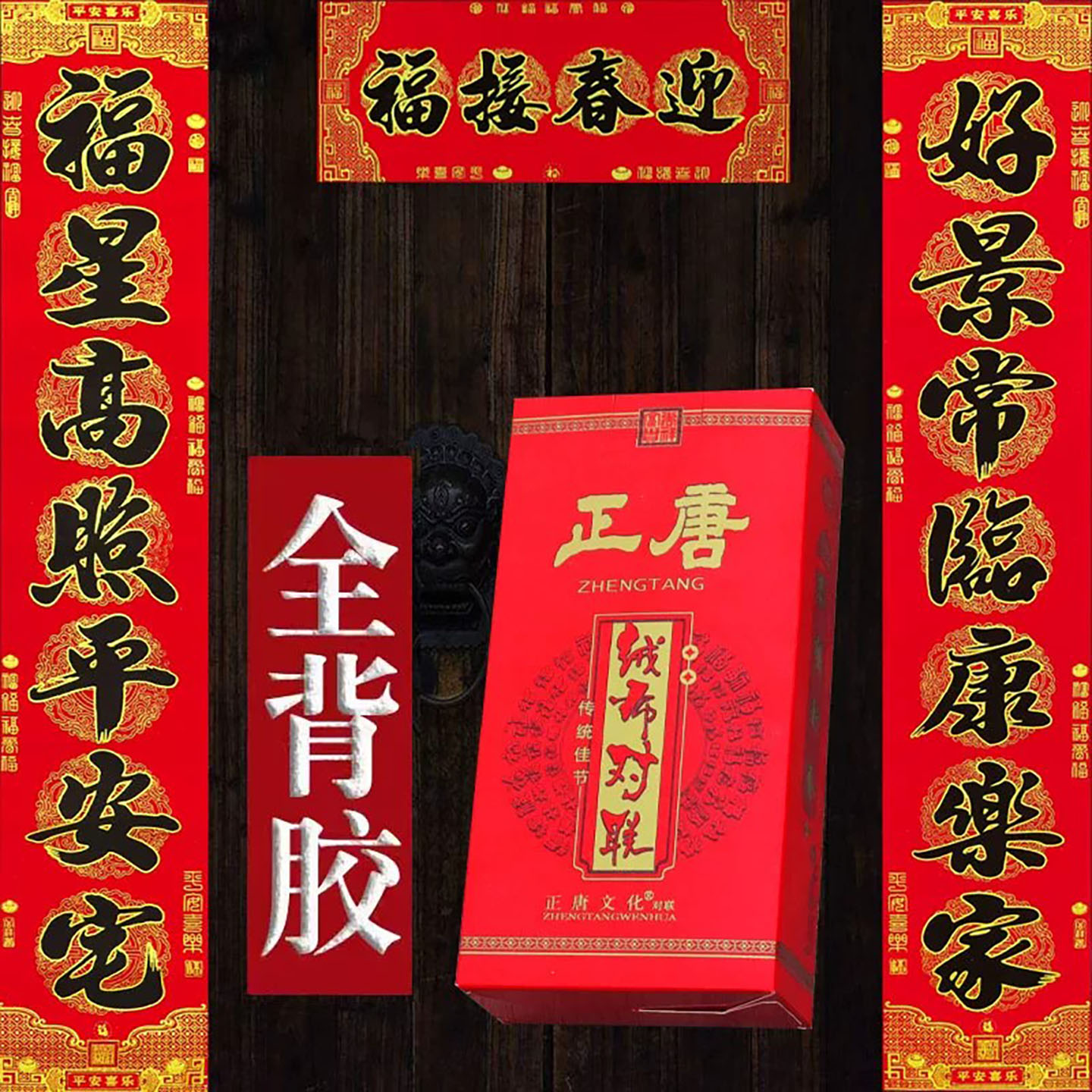 2027羊年新款春节高档加厚黑字植绒布对联带背胶春联福字门贴批发