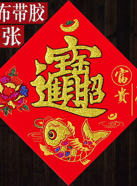 2026马年春节家用带背胶绒布福字门贴自粘大吉宝春旺满斗方批发