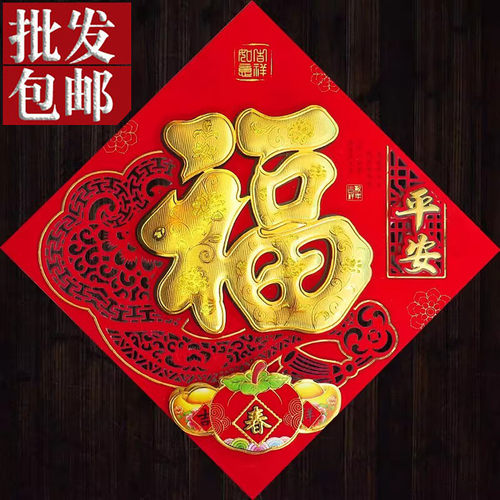 春节立体植绒福字贴年画厂家批发