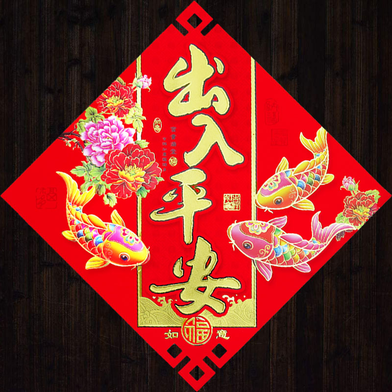 2026马年春节高档新款立体植绒四字斗方宝字福字门贴年画厂家批发