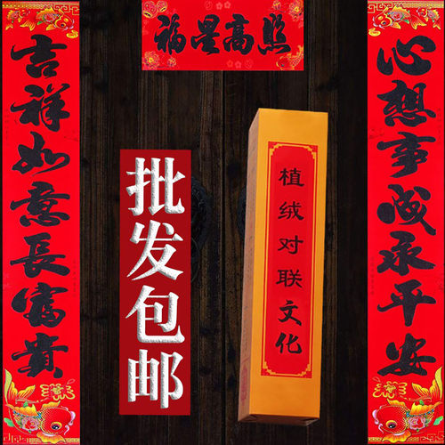 植绒对联厂家直销批发