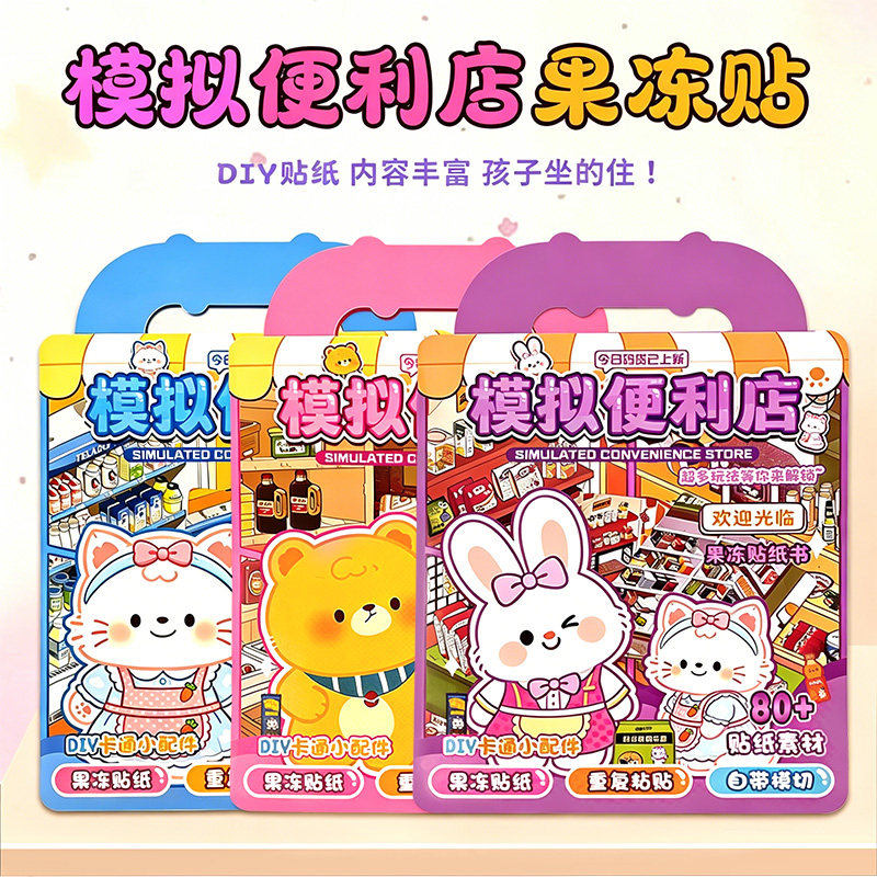 小熊便利店果冻贴安静书免裁剪手工DIY贴纸书场景贴纸免裁剪玩具