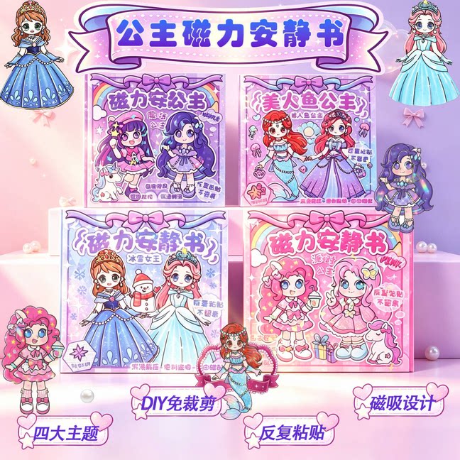 四款魔法公主人鱼冰雪派对磁力安静换装磁吸书女孩免裁剪益智玩具