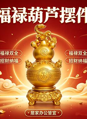 百福如意葫芦摆件招财金