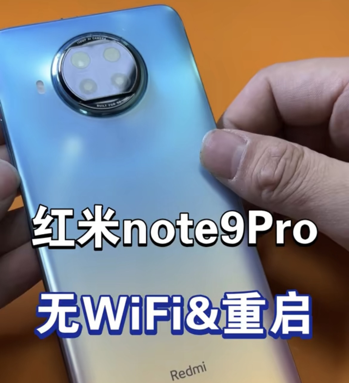 红米note9pro无WiFi无信号无声音后摄打不开不聚焦重启关机不开机