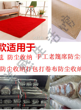地毯收纳袋草席防尘袋放席子的袋子竹席防尘套塑料袋藤凉席加厚型