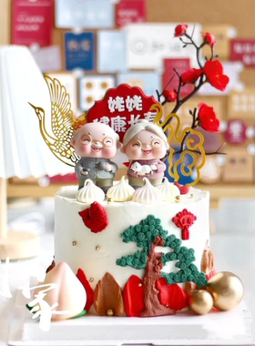 网红红色百福围边蛋糕装饰摆件拐杖老爷爷老奶奶仙鹤蛋糕祝寿摆件