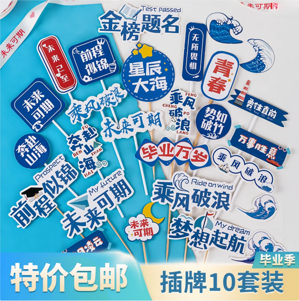 2025毕业季蛋糕装饰插件乘风破浪未来可期前程似锦祝福语插牌插卡