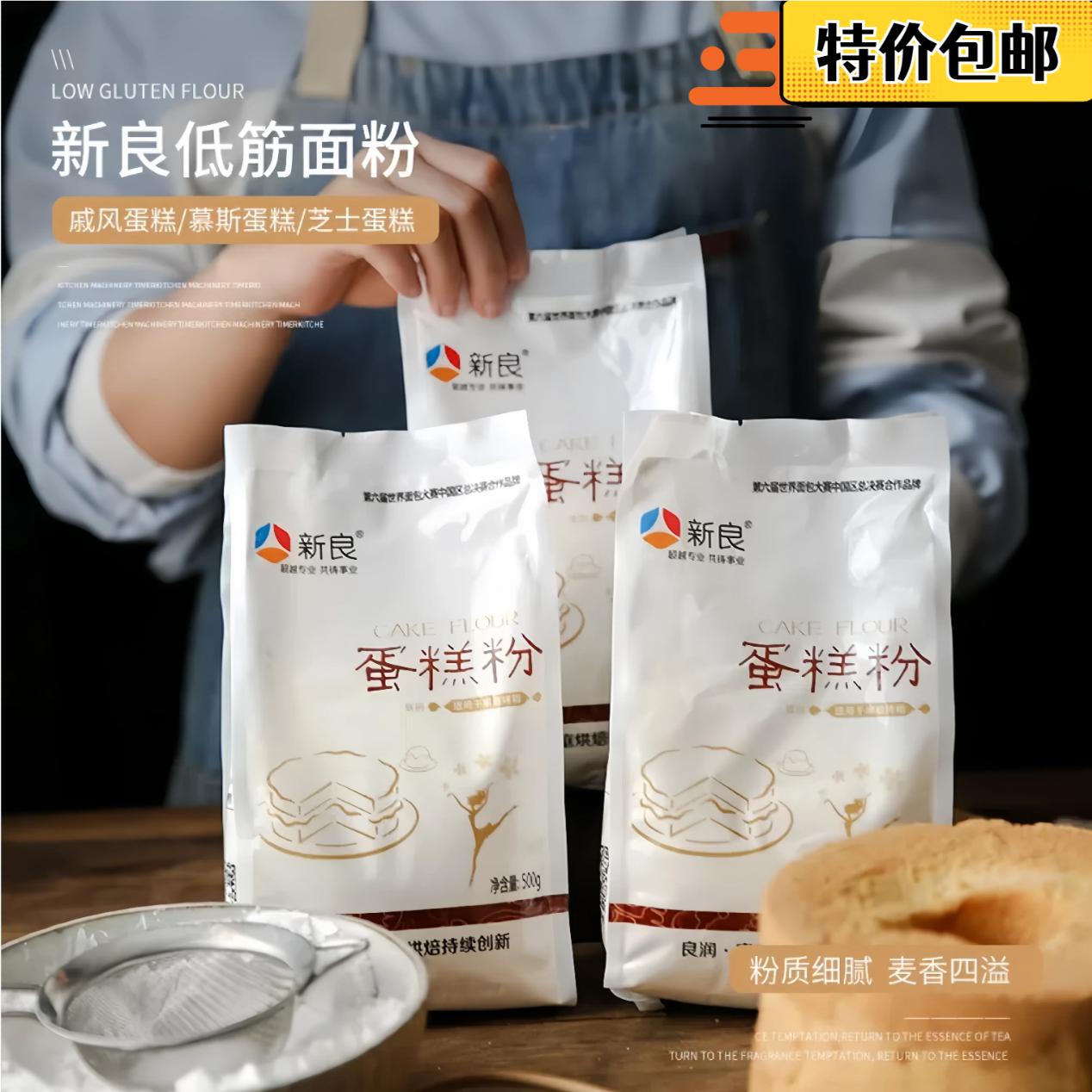 新良优质低筋面粉500g蛋糕粉慕斯戚风甜品西点饼干小麦粉烘焙原料
