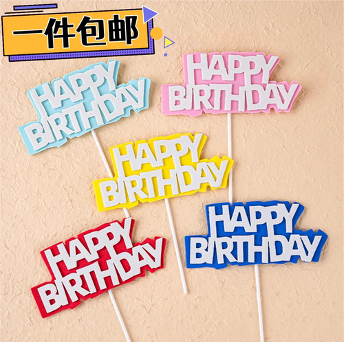 周岁生日蛋糕装饰插件仿翻糖立体海绵双层happybirthday插旗字牌
