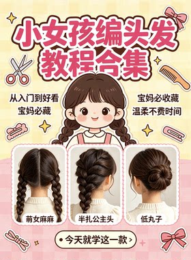 小女孩编头发教程合集