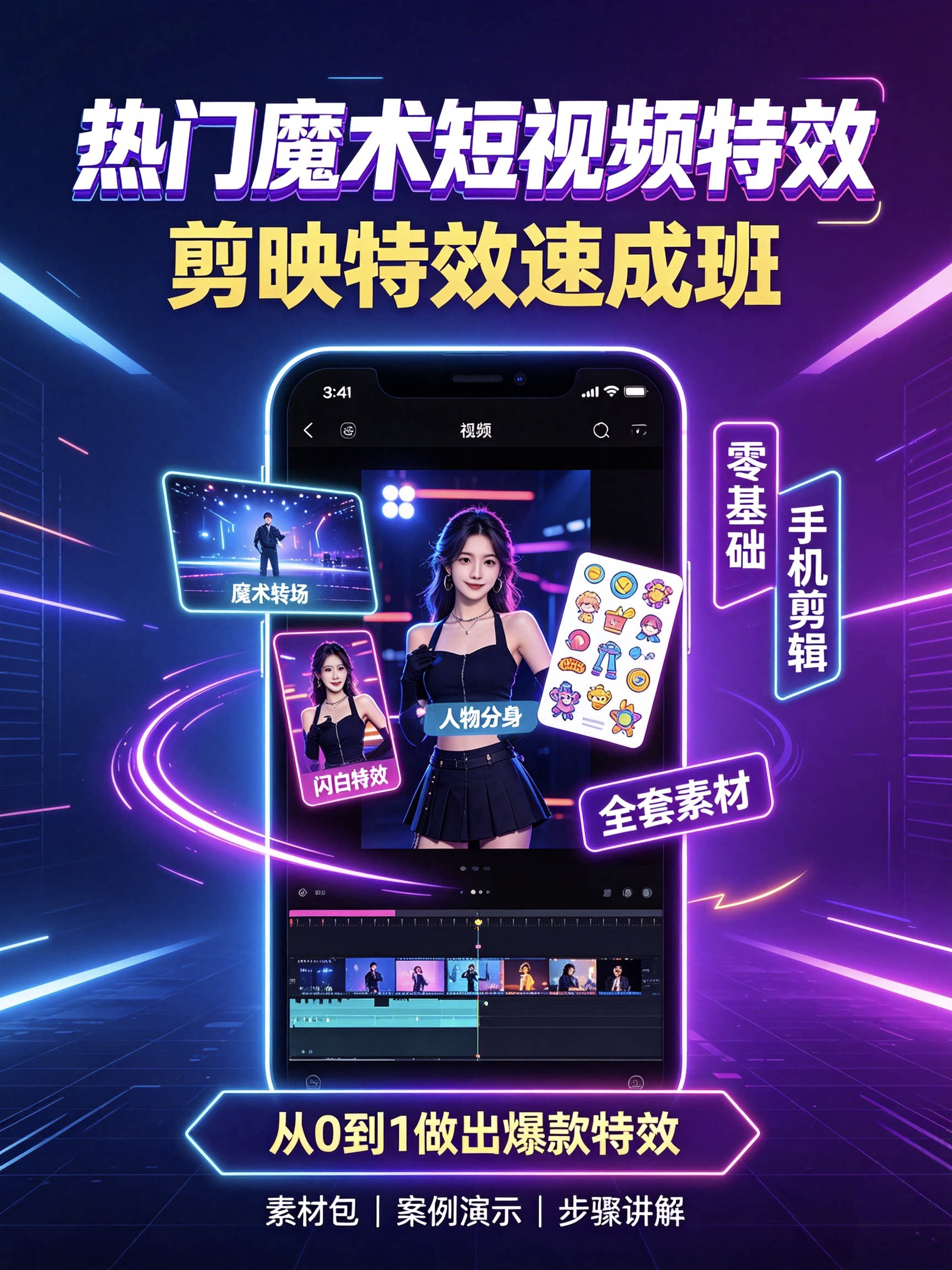 剪映特效速成班全套教程｜热门魔设计素材/源文件