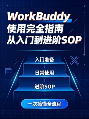 WorkBuddy 使用完全指南从入门到进阶SOP
