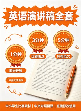 英语演讲稿全套 中小学生比赛即兴1‑3‑5分钟范文 带中文翻译