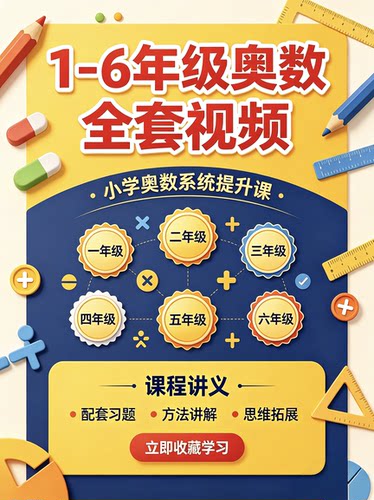 1-6年级奥数全套视频 小学一二三四五六年级奥数课程讲义习题