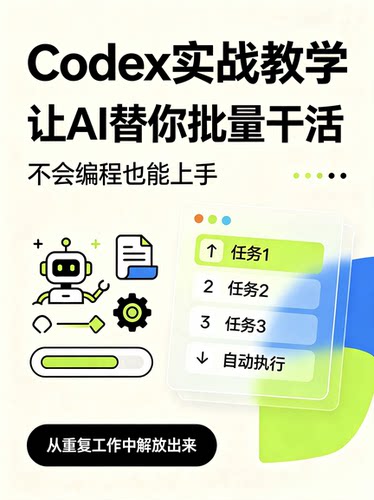 Codex实战教学适合ai小白初学者不会编程