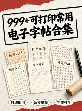 999+可打印常用电子字帖合集,涵盖楷书、行书、隶书等常用字体