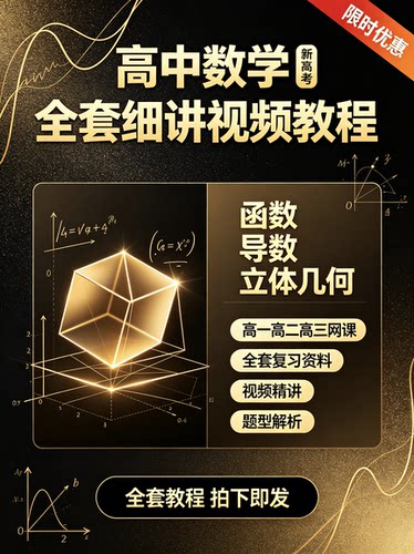 强烈推荐！最好的高中数学课程细讲视频教程全套