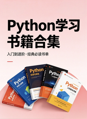 Python学习书籍合集入门到进阶