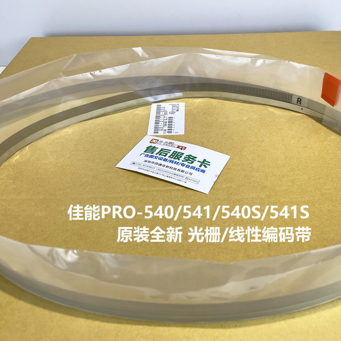 Canon佳能pro540pro540spro541pro541s配件光栅线性编码带原装