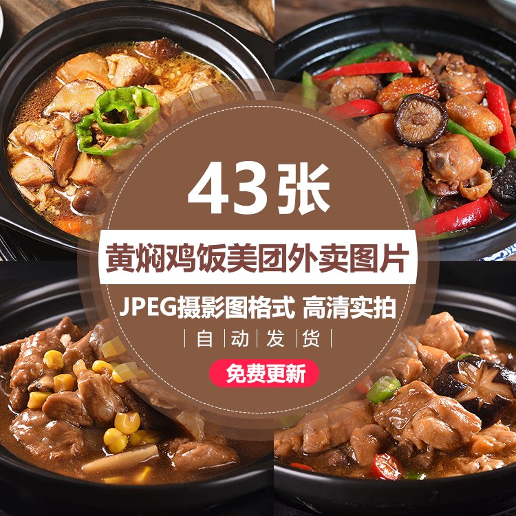 黄焖鸡外卖店外卖饮料米饭63高清黄焖鸡美团外卖尺寸商品图片素材