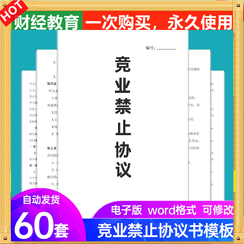 竞业禁止协议合同模板23企业商业公司员工入离职保密限制协议范本