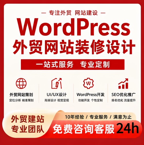 WordPress外贸独立站定制开发