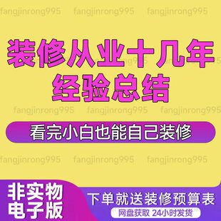 装修避坑攻略家庭装修指南装修公司推荐装修预算自装攻略小白装修