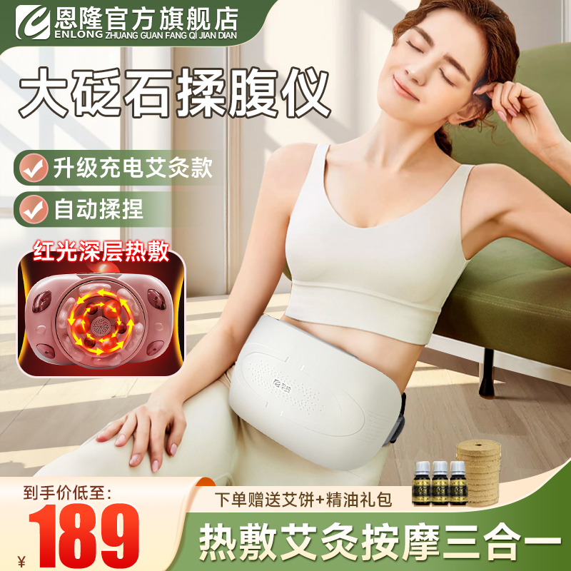 恩隆揉腹仪全自动小腹砭石按摩器艾灸热敷促进肠道蠕动小肚子神器