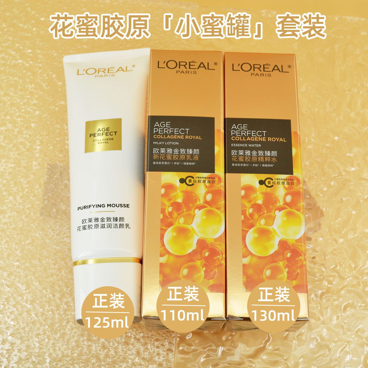 欧莱雅小蜜罐花蜜胶原水乳洁面乳护肤品套装礼盒紧致抗皱保湿淡纹