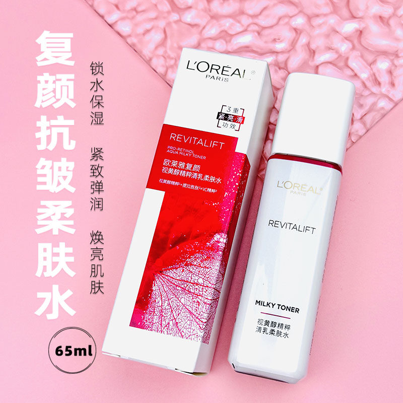 欧莱雅复颜视黄醇精粹清乳柔肤水65ml补水保湿提拉紧致抗皱小样