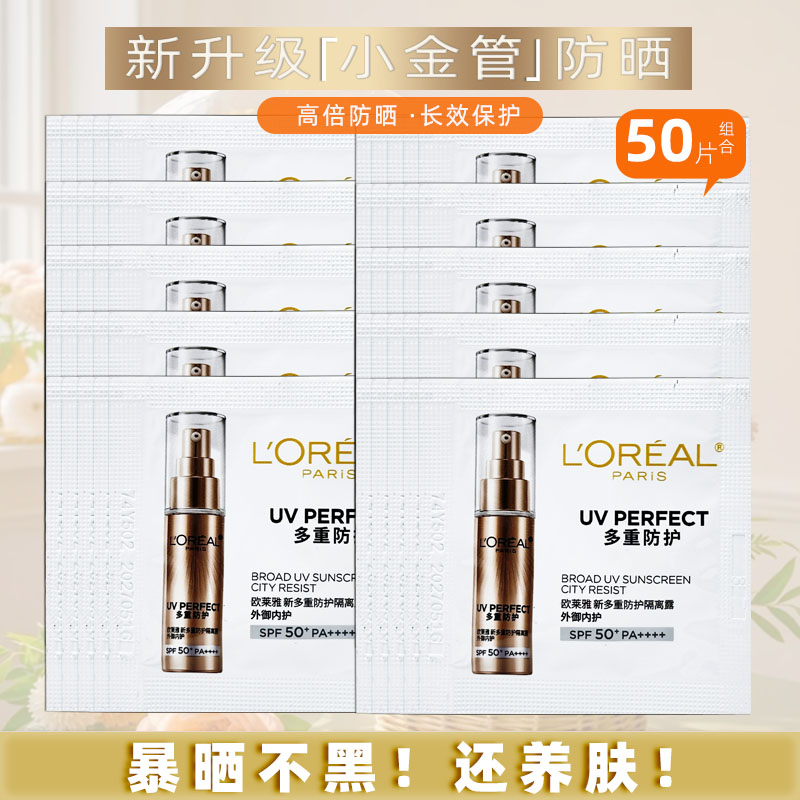 欧莱雅小金管防晒霜1.5ml小样面部多重防护隔离霜保湿淡纹SPF50+