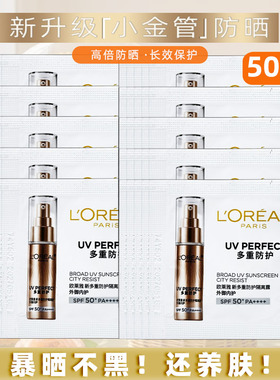 欧莱雅小金管防晒霜1.5ml小样面部多重防护隔离霜保湿淡纹SPF50+