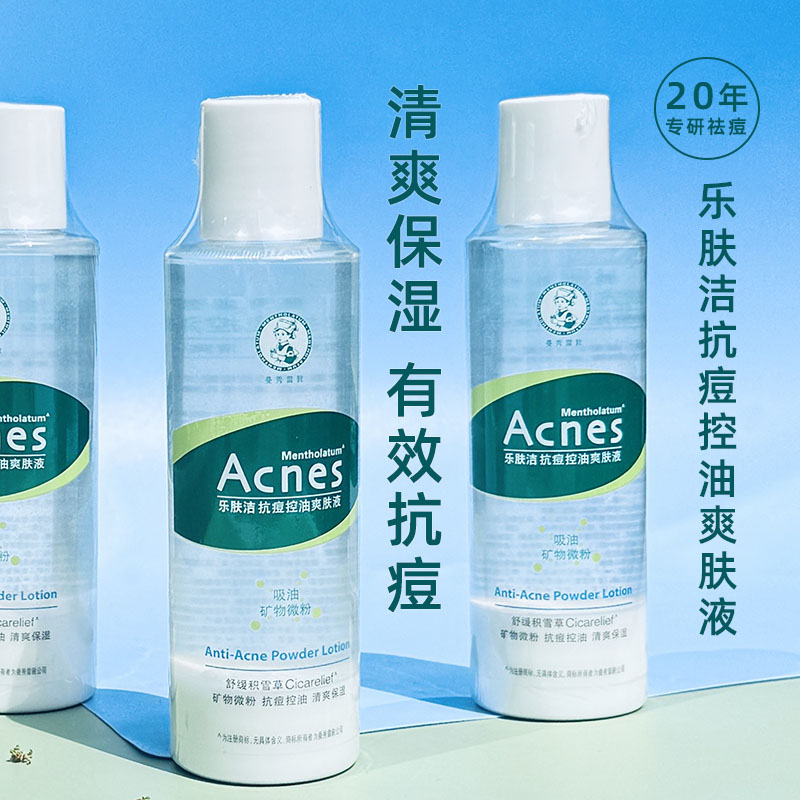 曼秀雷敦乐肤洁抗痘护理爽肤液150ml清爽控油抑制修护痘肌爽肤水