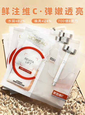 欧莱雅复颜精纯维C透亮鲜注VC面膜抗氧提亮玻尿酸补水紧致修护