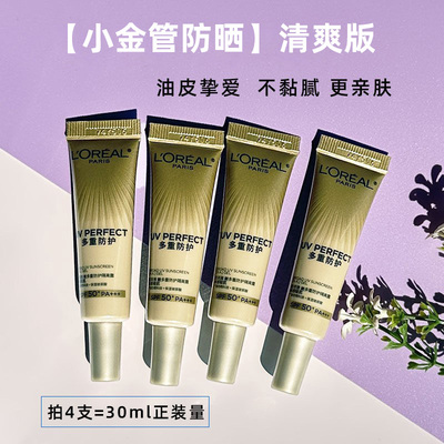 欧莱雅新多重防护隔离露7.5ml水感轻肌保湿小金管防晒清爽版小样